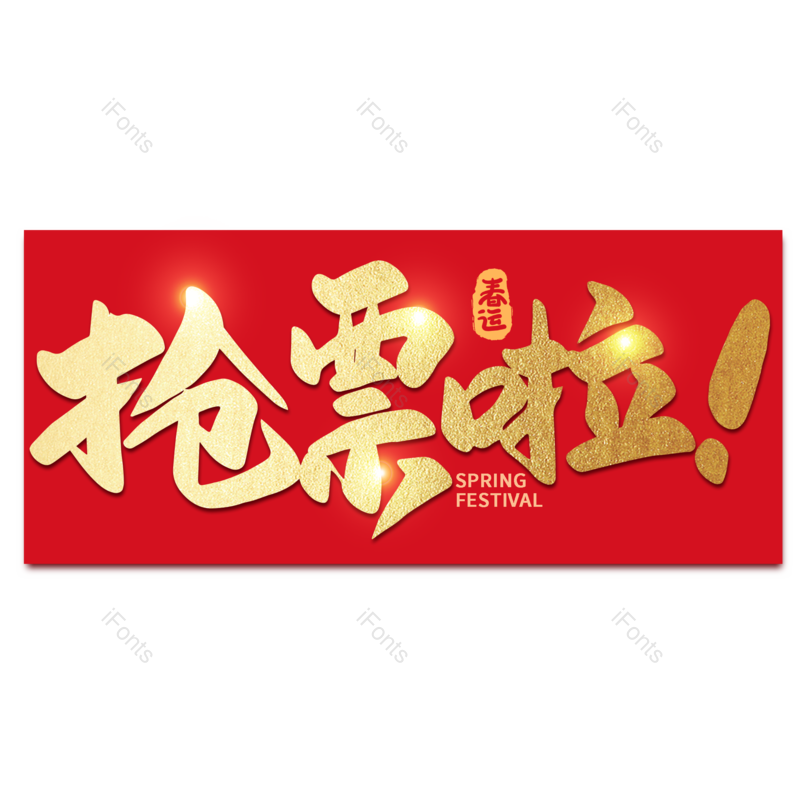 艺术字图片,金色元素,PNG,免抠素材